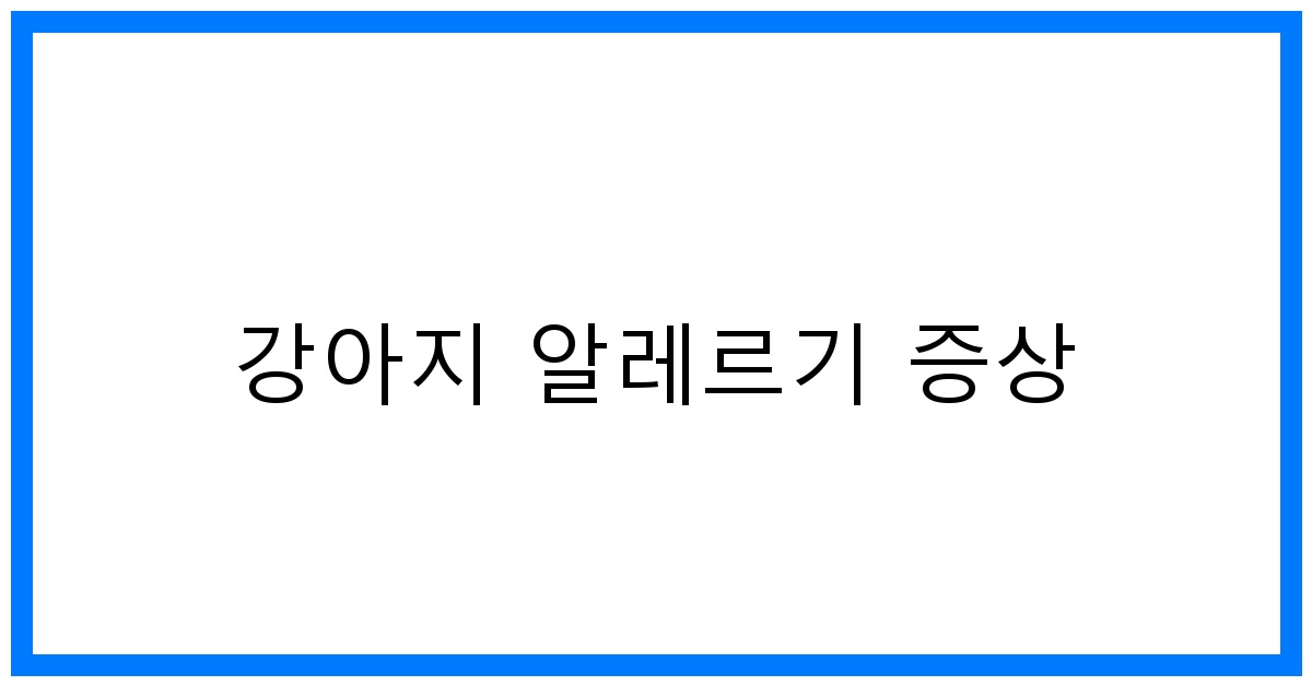 thumbnail 강아지 알레르기 증상