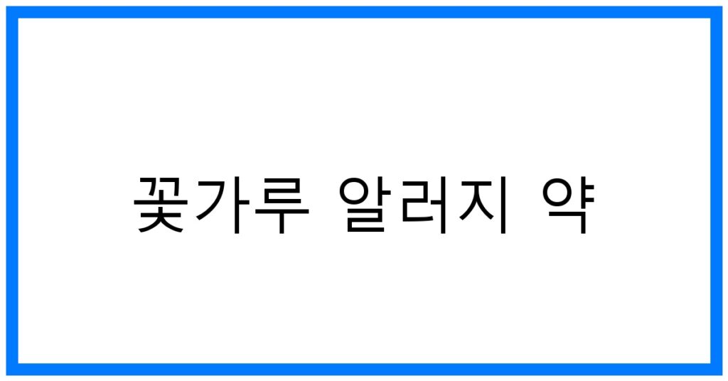 꽃가루 알러지 약 추천: 효과 & 부작용 완벽 분석