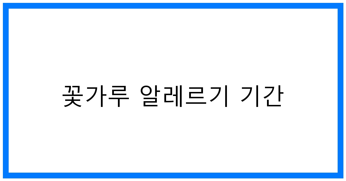 thumbnail 꽃가루 알레르기 기간