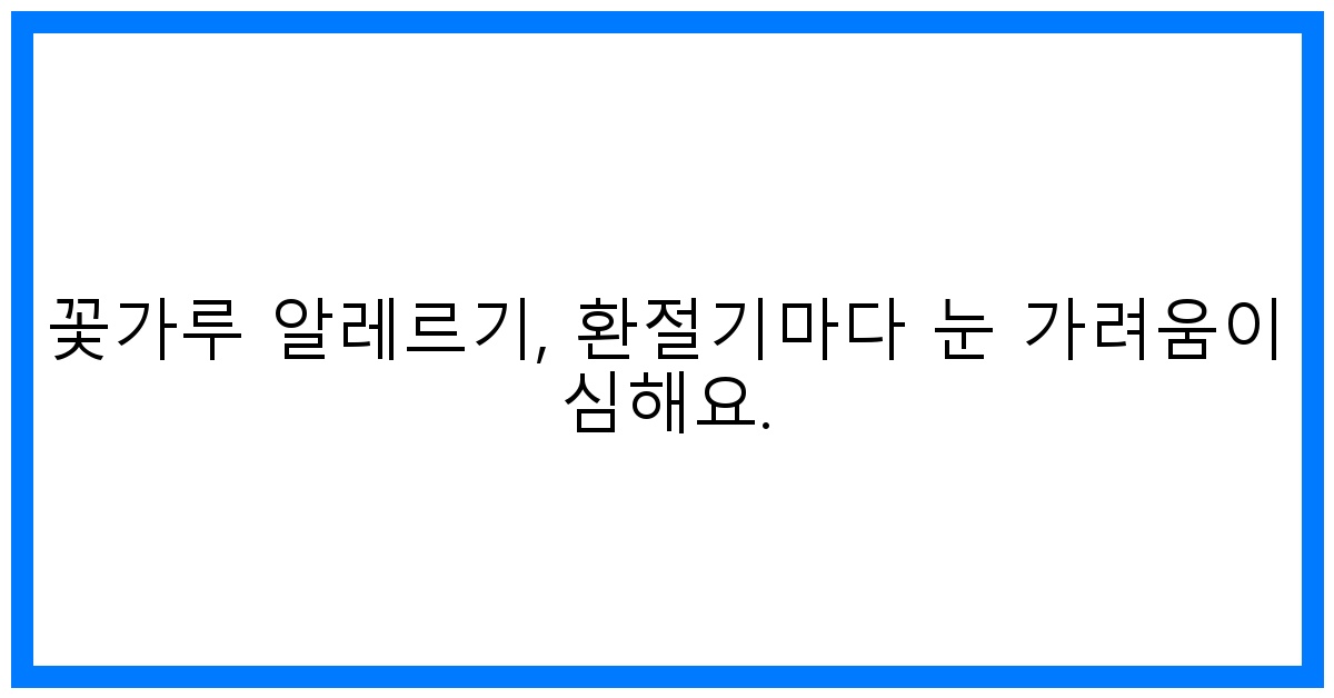thumbnail 꽃가루 알레르기 환절기마다 눈 가려움이 심해요