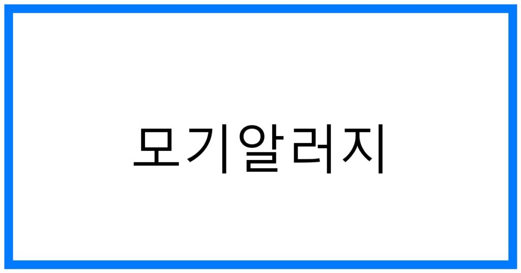 모기알러지 완벽극복! 꿀팁 & 예방법 총정리