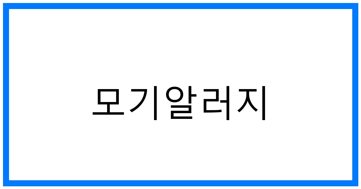thumbnail 모기알러지
