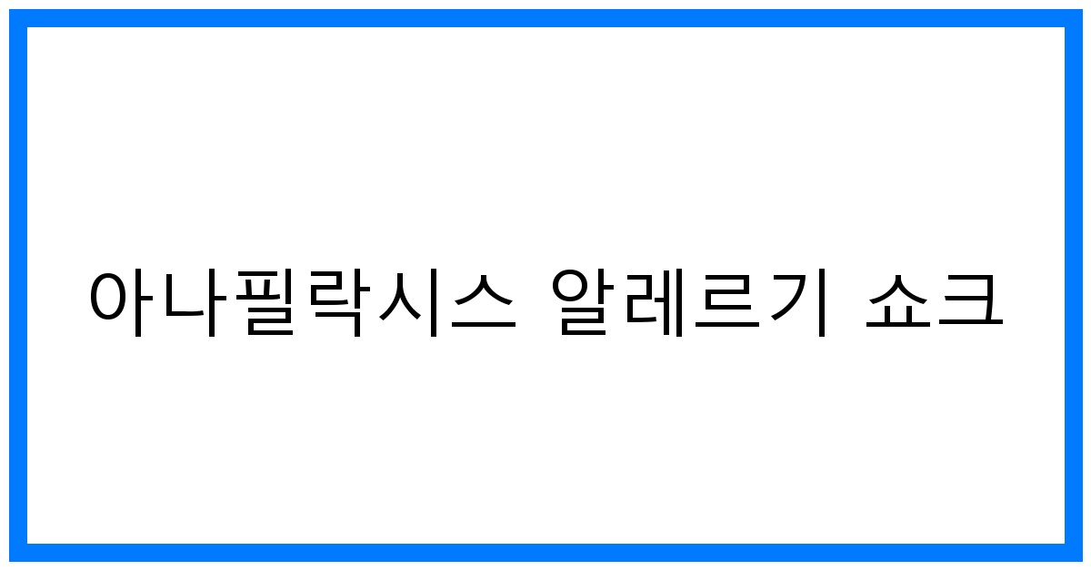 thumbnail 아나필락시스 알레르기 쇼크
