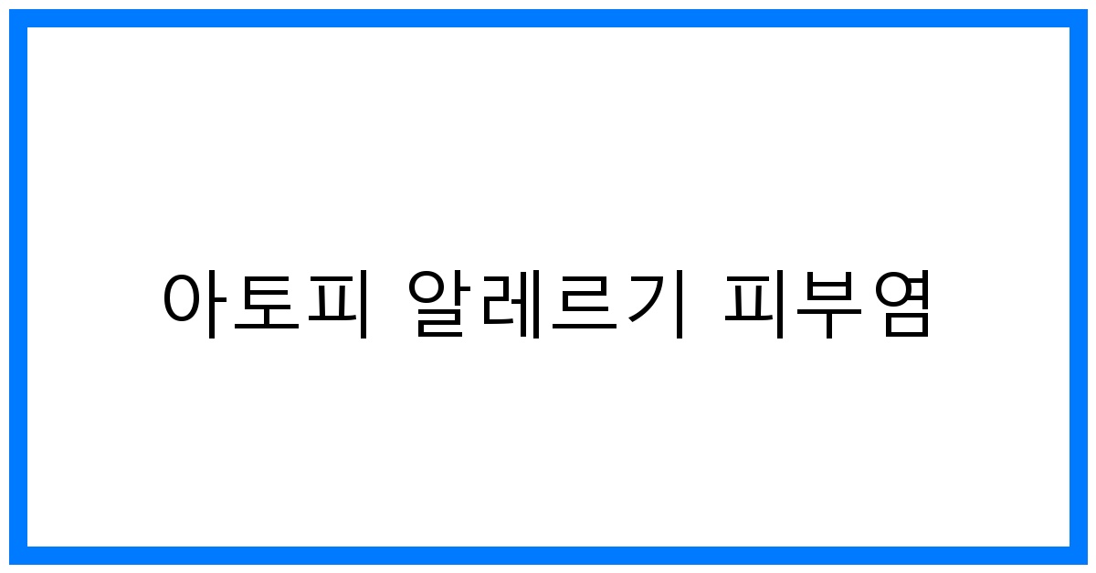 thumbnail 아토피 알레르기 피부염