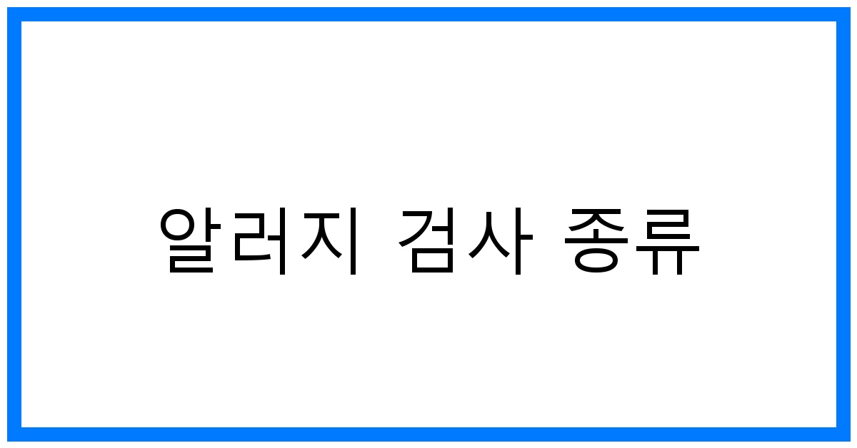 thumbnail 알러지 검사 종류