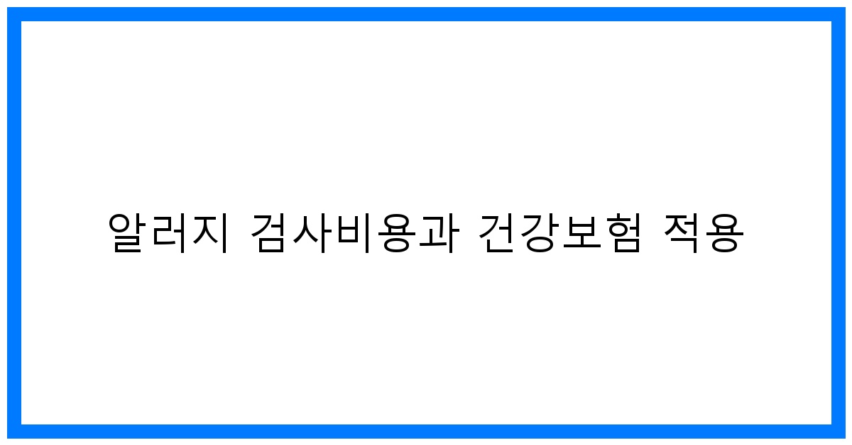 thumbnail 알러지 검사비용과 건강보험 적용