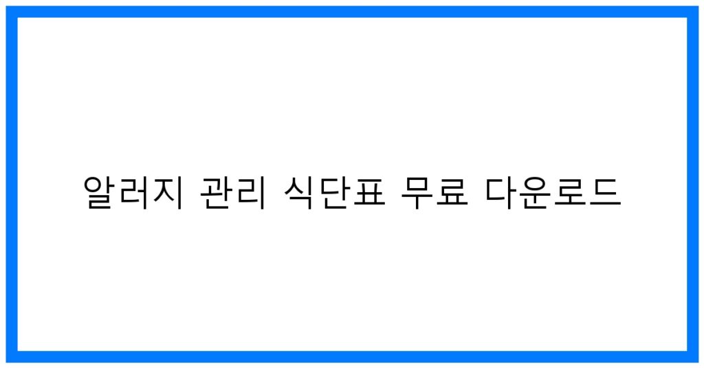 알러지 관리 식단표 무료 다운로드 꿀팁!