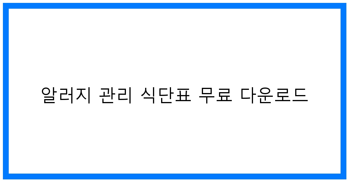thumbnail 알러지 관리 식단표 무료 다운로드