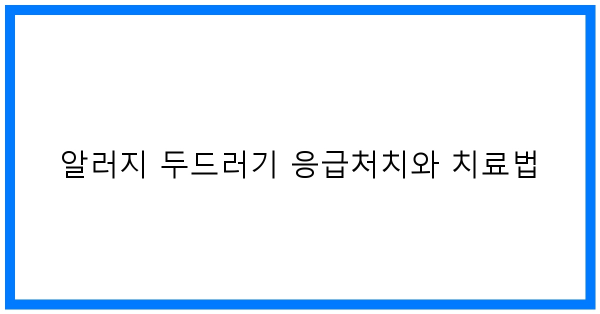 thumbnail 알러지 두드러기 응급처치와 치료법