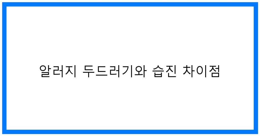 알러지 두드러기와 습진 차이점 꿀팁 비교분석