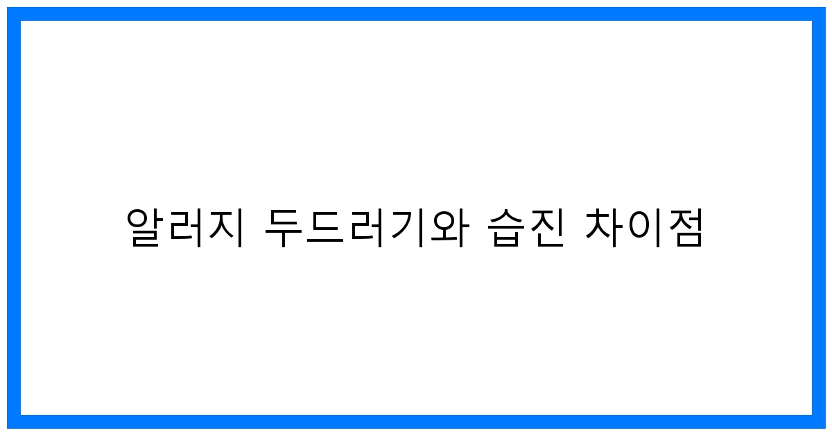 thumbnail 알러지 두드러기와 습진 차이점