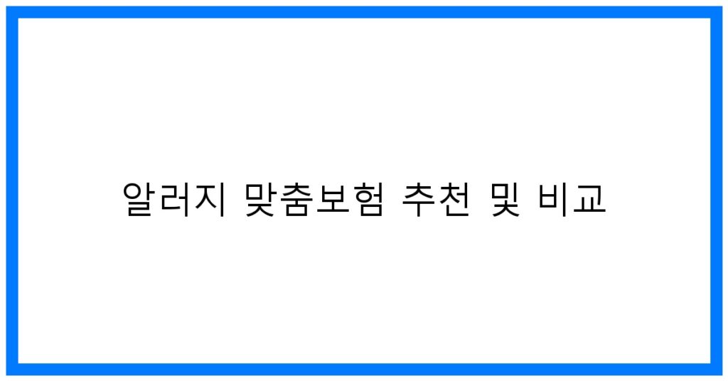 알러지 맞춤보험 추천 비교: 꿀팁 가이드
