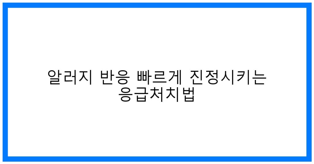 알러지 응급처치 꿀팁: 즉시 진정 & 완화 비법