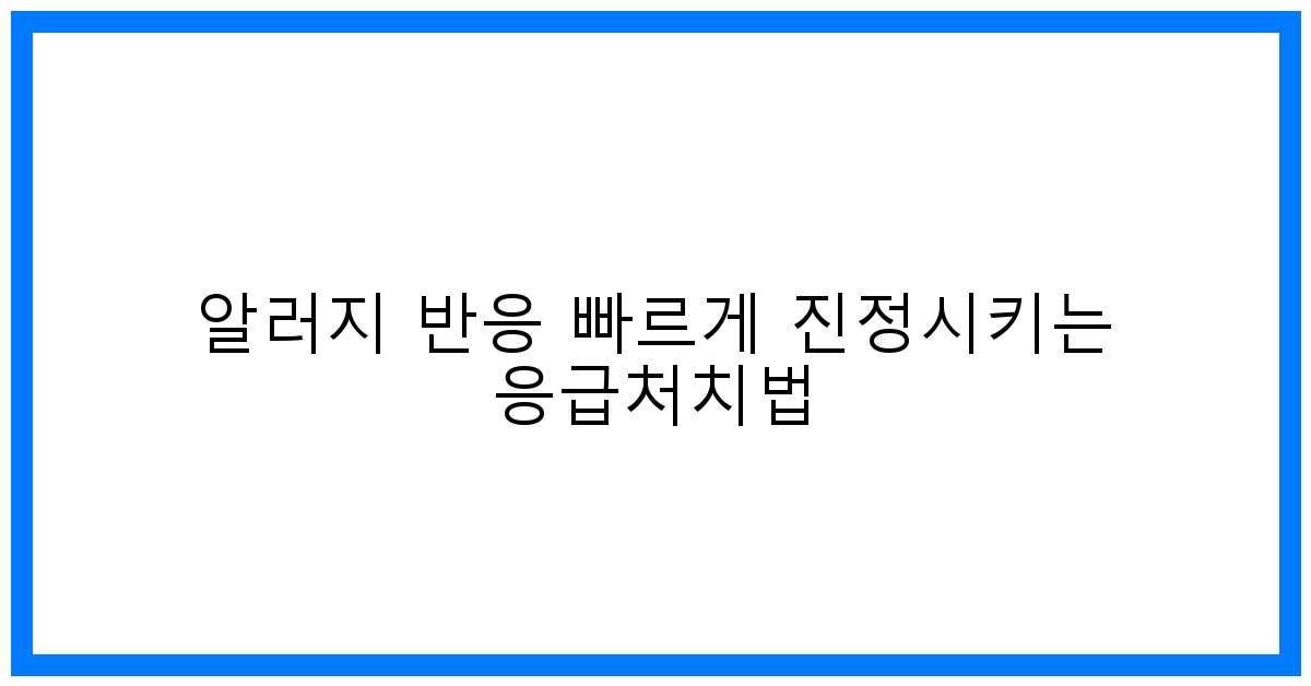 thumbnail 알러지 반응 빠르게 진정시키는 응급처치법