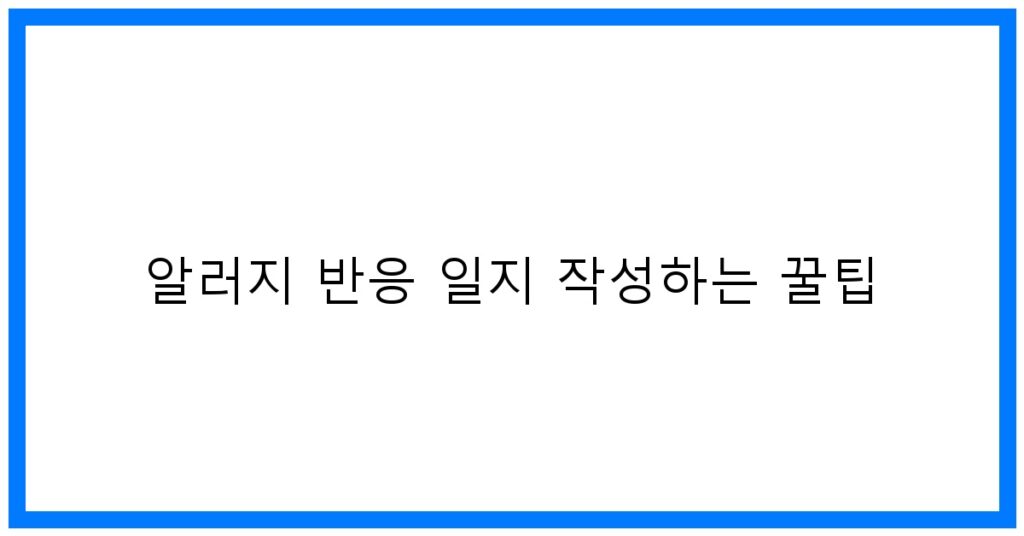 알러지 반응 일지 작성 꿀팁: 맞춤 식단 & 피부 관리!