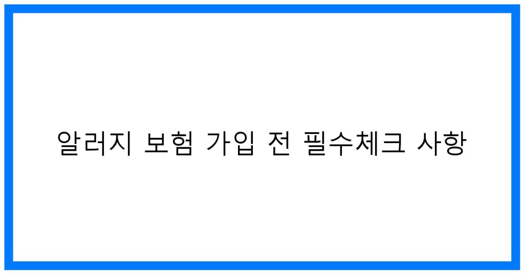 알러지 보험 가입 전 필수체크 사항 꿀팁! 보장범위 핵심정리
