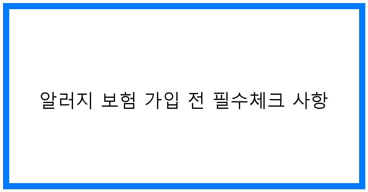 thumbnail 알러지 보험 가입 전 필수체크 사항
