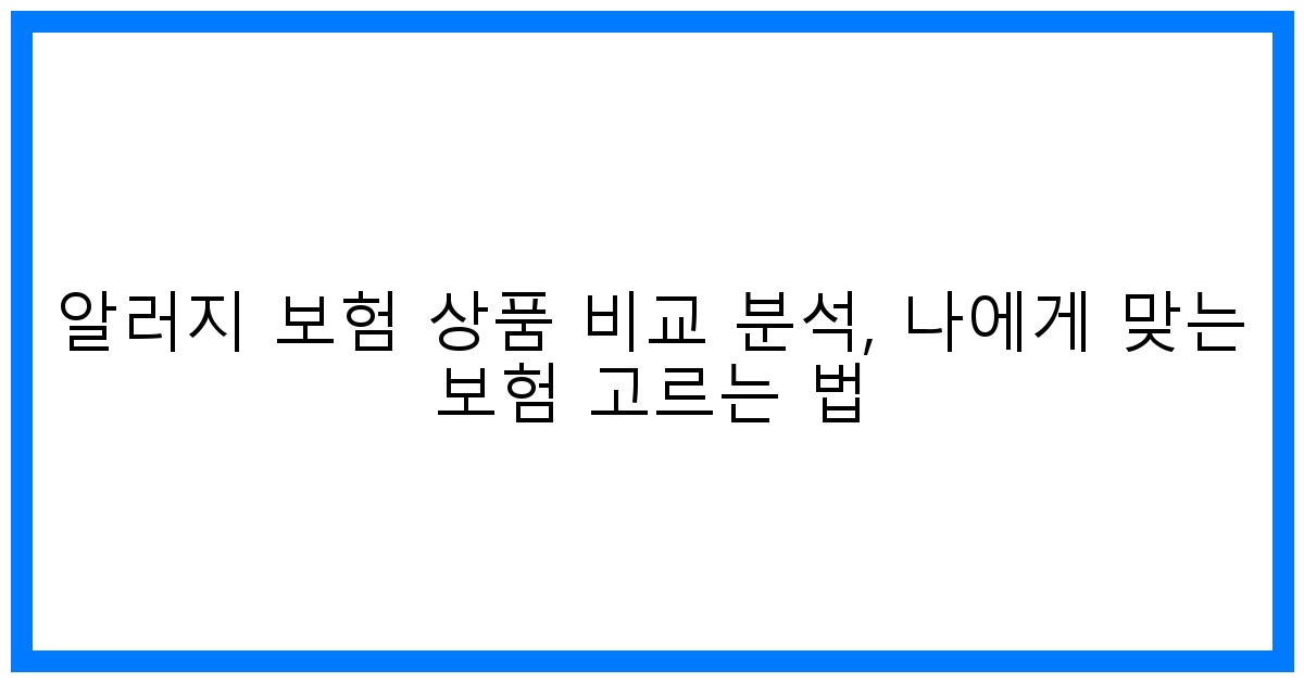 thumbnail 알러지 보험 상품 비교 분석 나에게 맞는 보험 고르는 법