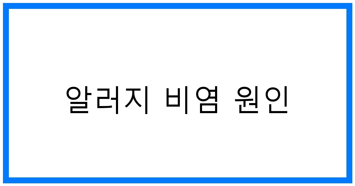 thumbnail 알러지 비염 원인