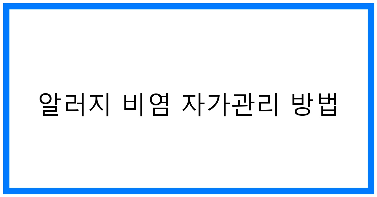 thumbnail 알러지 비염 자가관리 방법