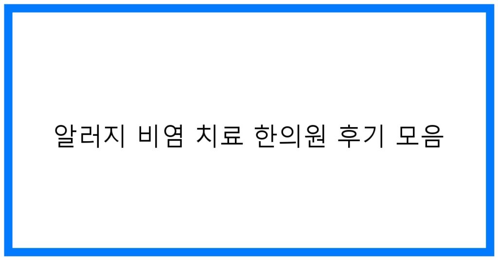 알러지 비염 치료 한의원 후기 모음: 꿀팁 완벽정리