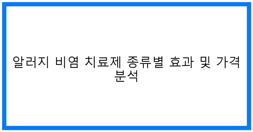 알러지 비염 치료제 종류별 효과 및 가격 분석 꿀팁