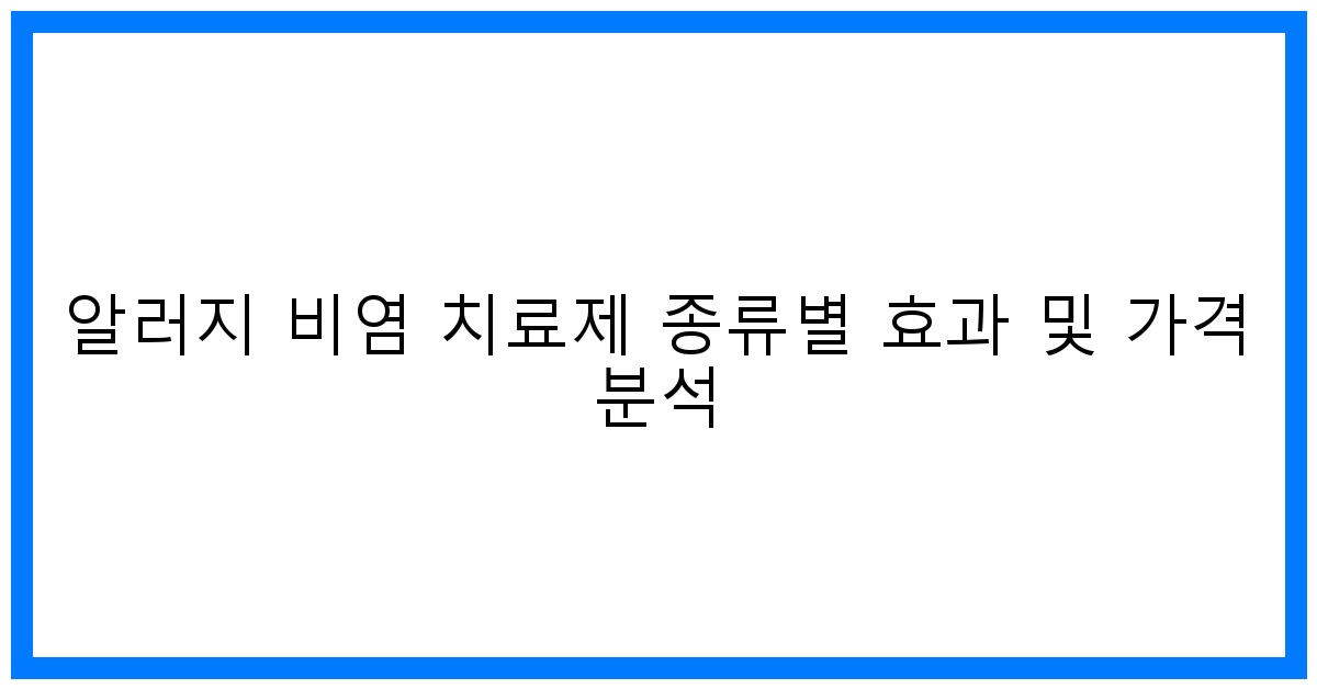 thumbnail 알러지 비염 치료제 종류별 효과 및 가격 분석