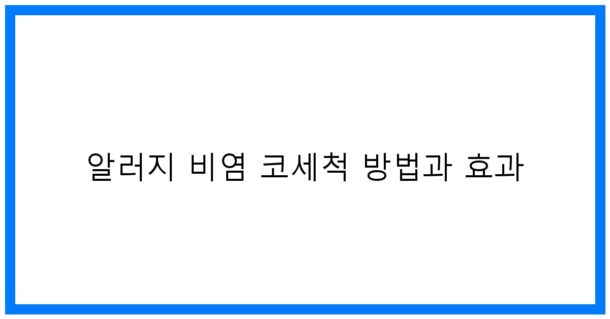 thumbnail 알러지 비염 코세척 방법과 효과