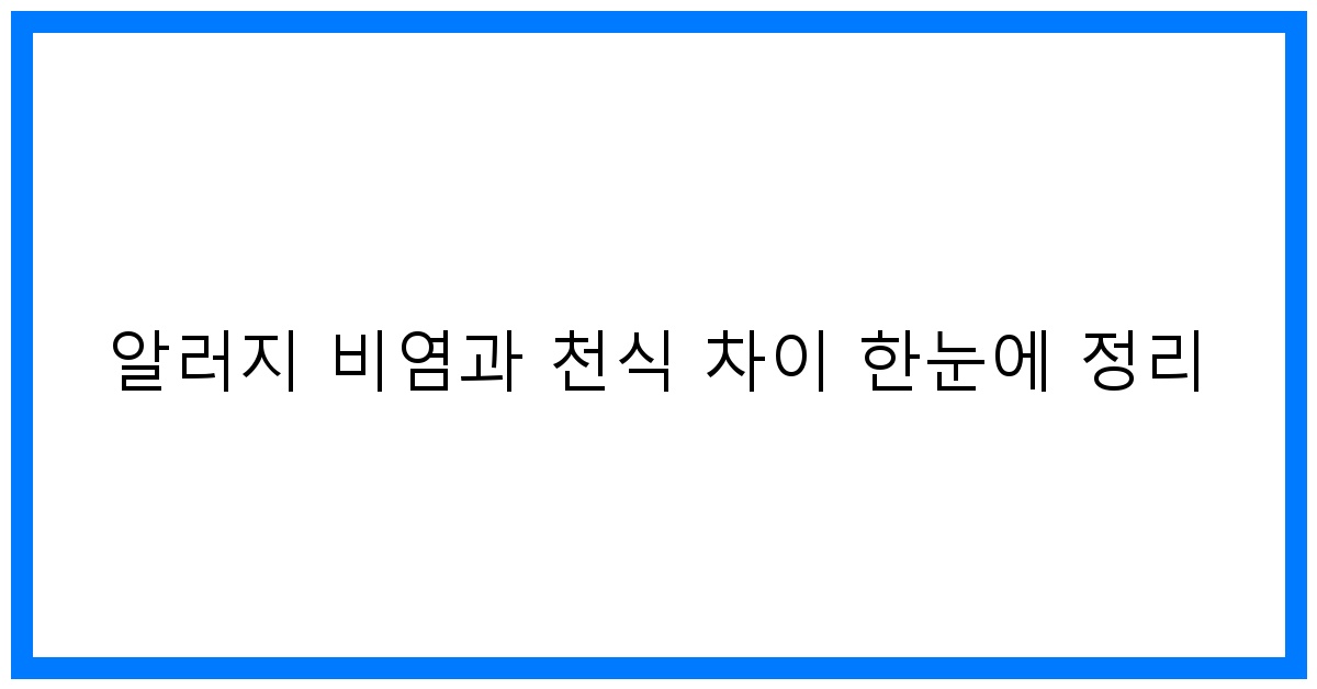 thumbnail 알러지 비염과 천식 차이 한눈에 정리