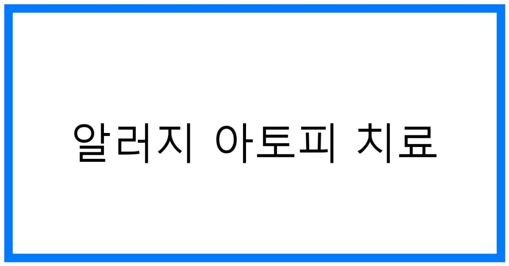 알러지 아토피 치료 꿀팁: 증상 완화 및 관리법