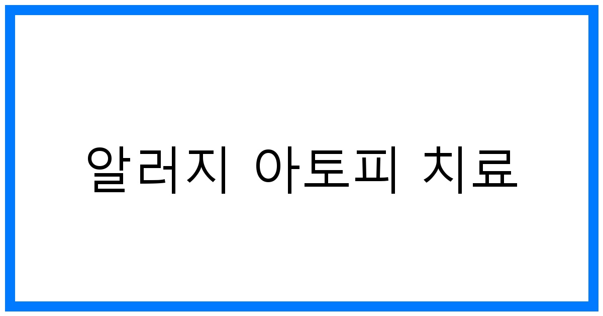 thumbnail 알러지 아토피 치료