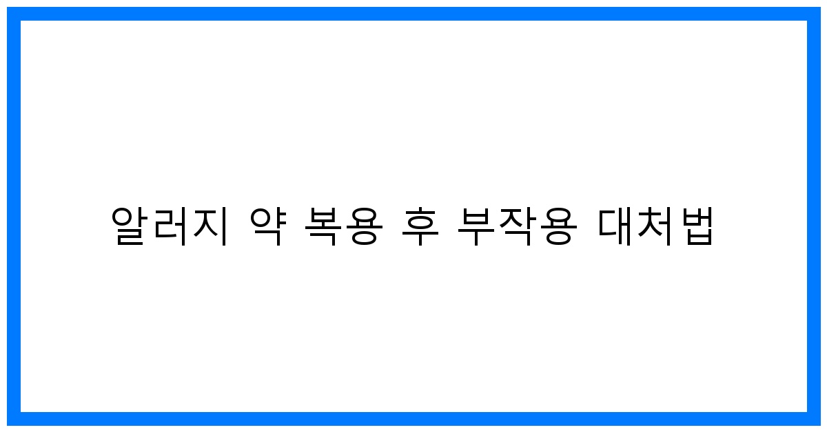 thumbnail 알러지 약 복용 후 부작용 대처법