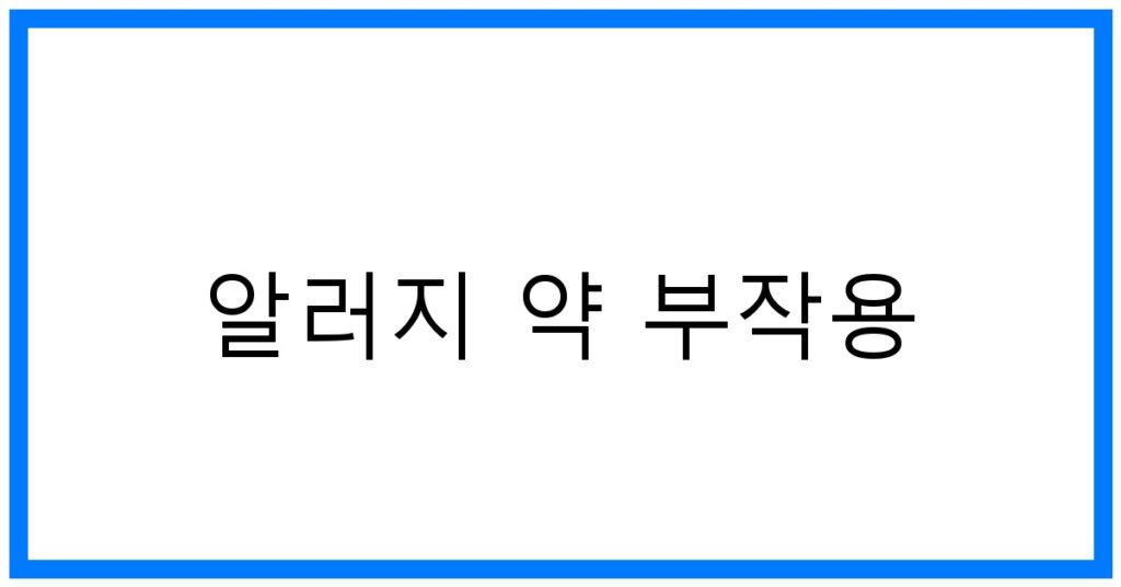 알러지 약 부작용 TOP 5🚨: 올바른 복용법 & 대처 꿀팁