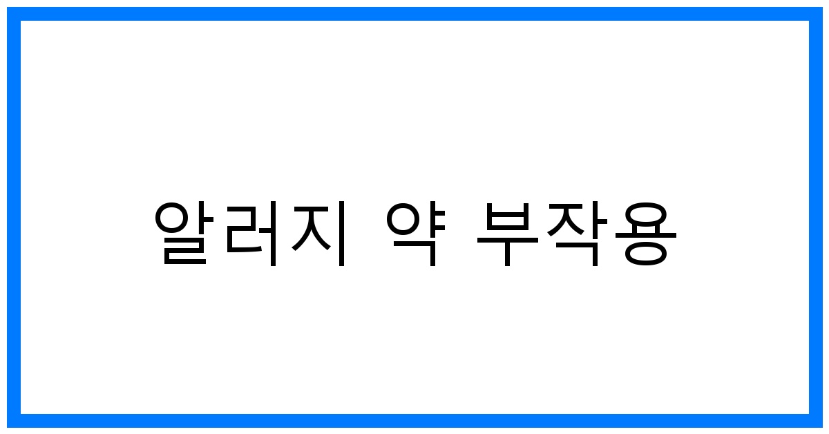 thumbnail 알러지 약 부작용