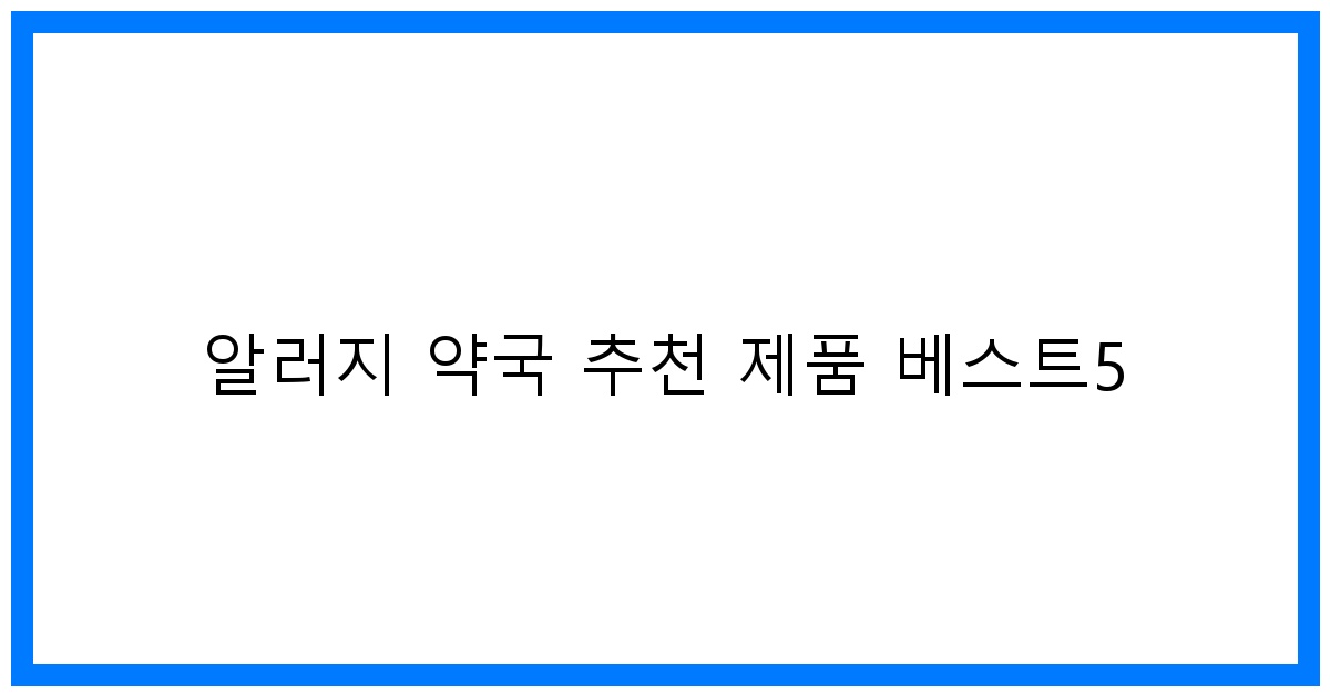 thumbnail 알러지 약국 추천 제품 베스트5