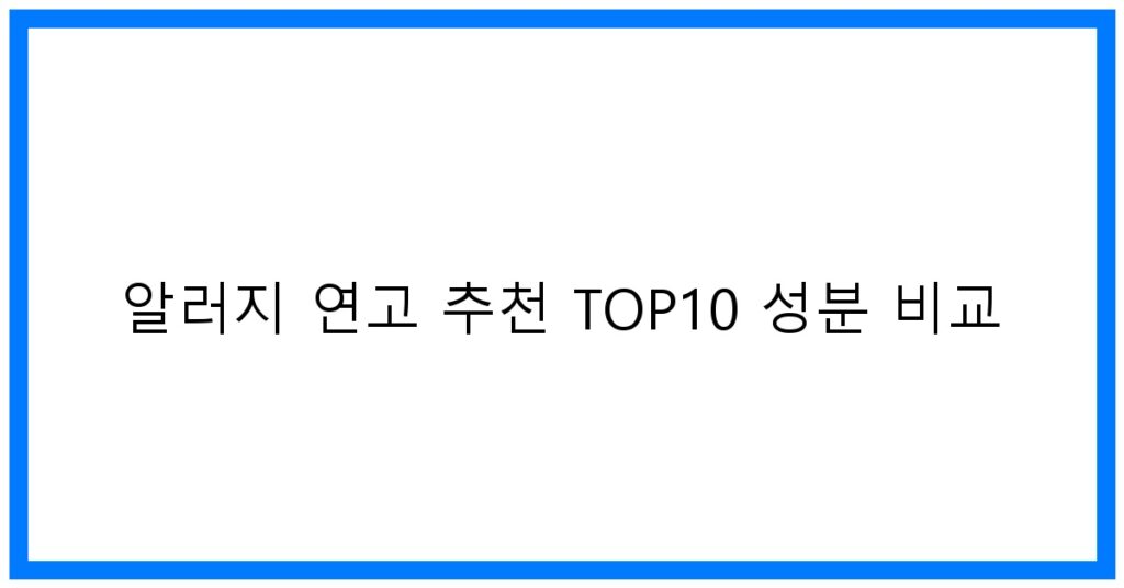 알러지 연고 추천 TOP10! 성분 비교 & 꿀팁