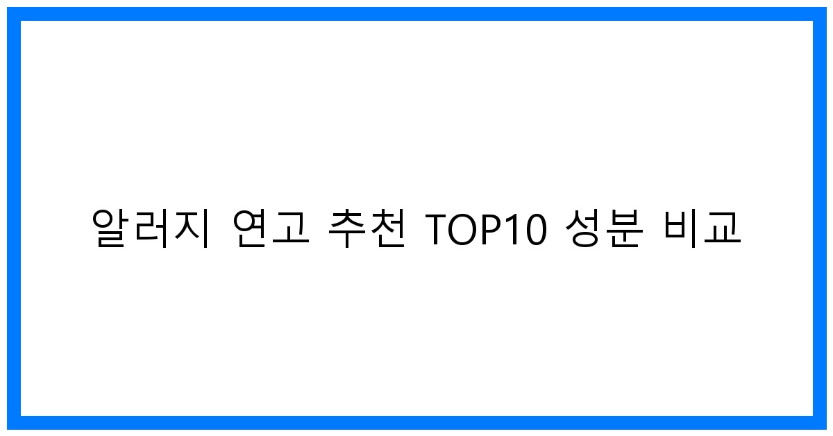 thumbnail 알러지 연고 추천 TOP10 성분 비교