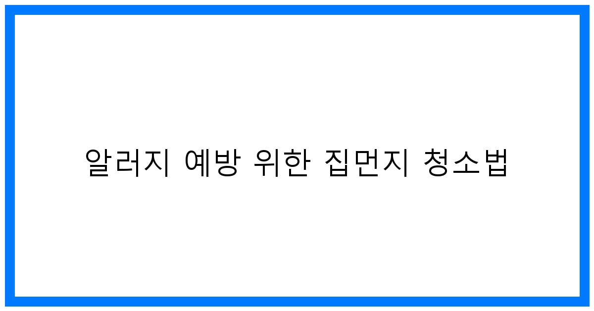 thumbnail 알러지 예방 위한 집먼지 청소법