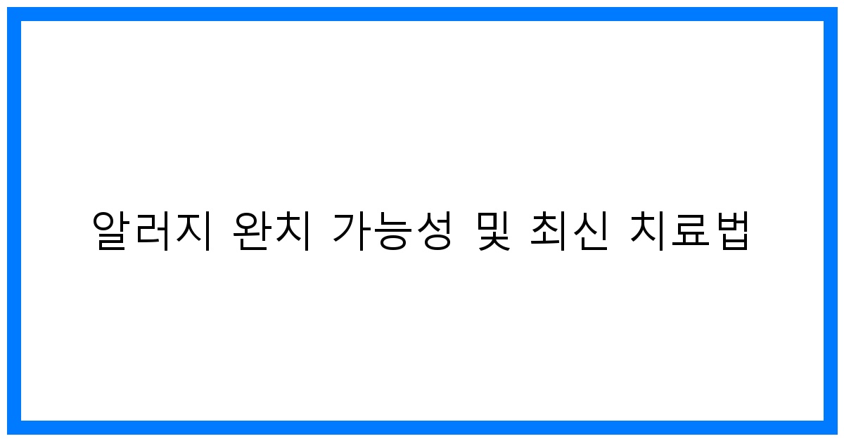 thumbnail 알러지 완치 가능성 및 최신 치료법