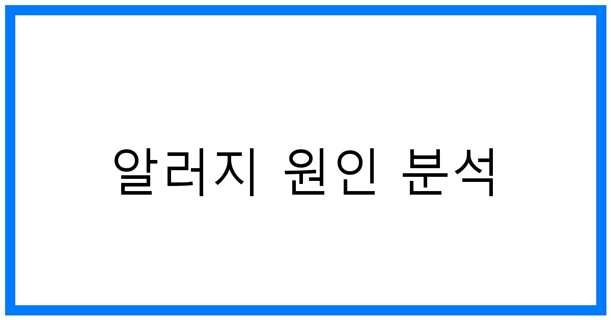 thumbnail 알러지 원인 분석