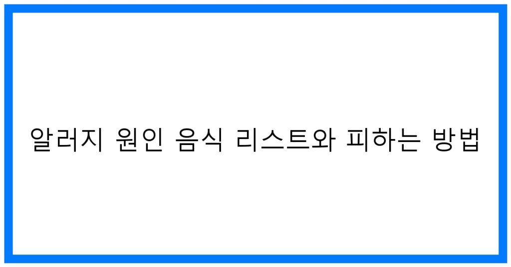 알러지 원인 음식 리스트와 꿀팁! 완벽 가이드