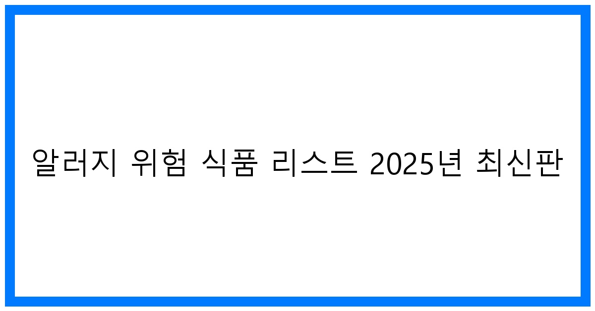 thumbnail 알러지 위험 식품 리스트 2025년 최신판