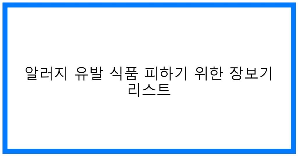 알러지 장보기 꿀팁: 안심 식단 가이드