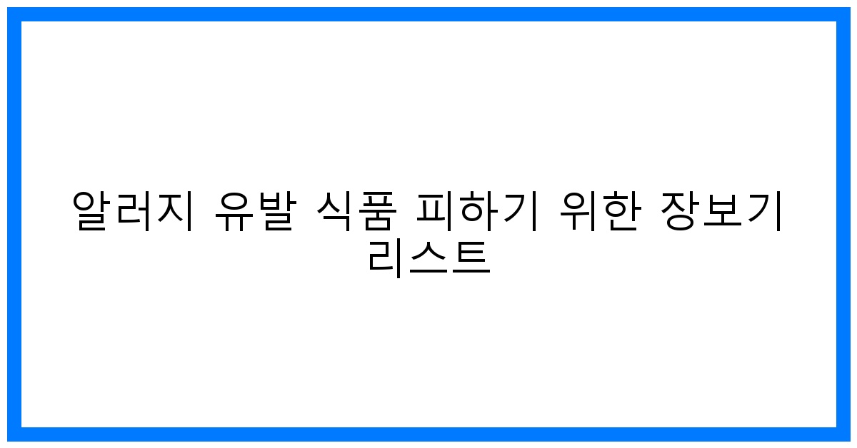 thumbnail 알러지 유발 식품 피하기 위한 장보기 리스트