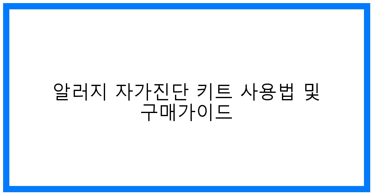 thumbnail 알러지 자가진단 키트 사용법 및 구매가이드