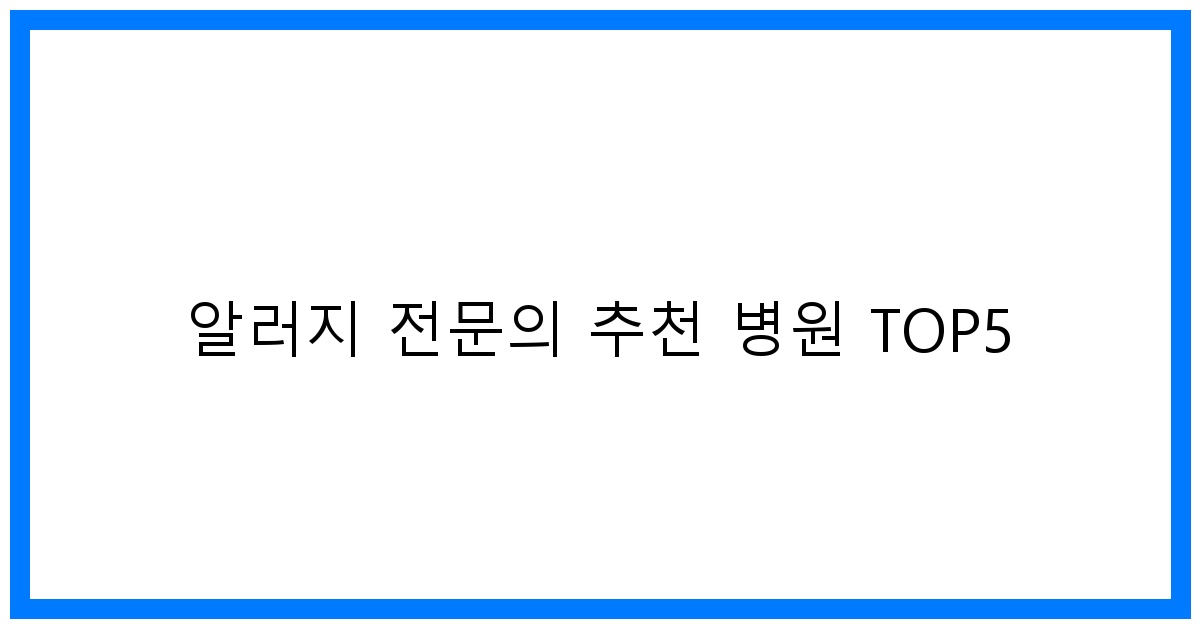 thumbnail 알러지 전문의 추천 병원 TOP5