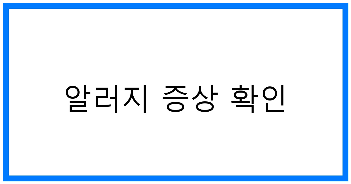 thumbnail 알러지 증상 확인