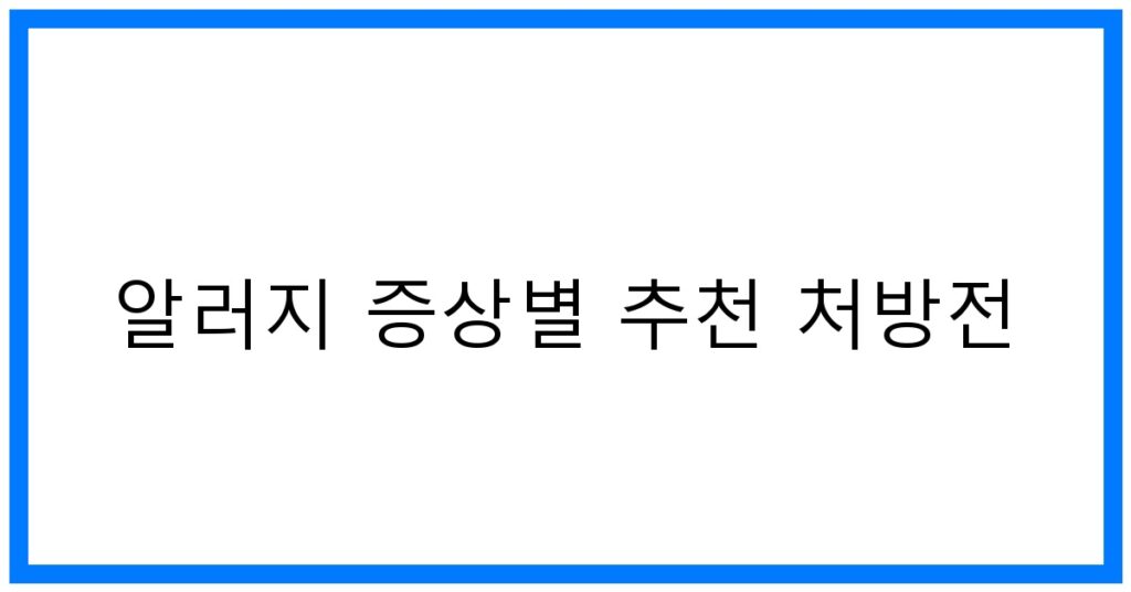 알러지 증상별 추천 처방전 꿀팁: 맞춤 솔루션
