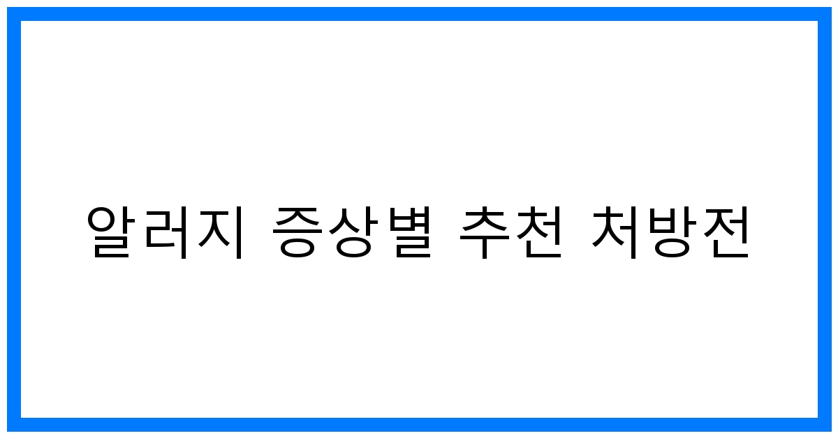 thumbnail 알러지 증상별 추천 처방전