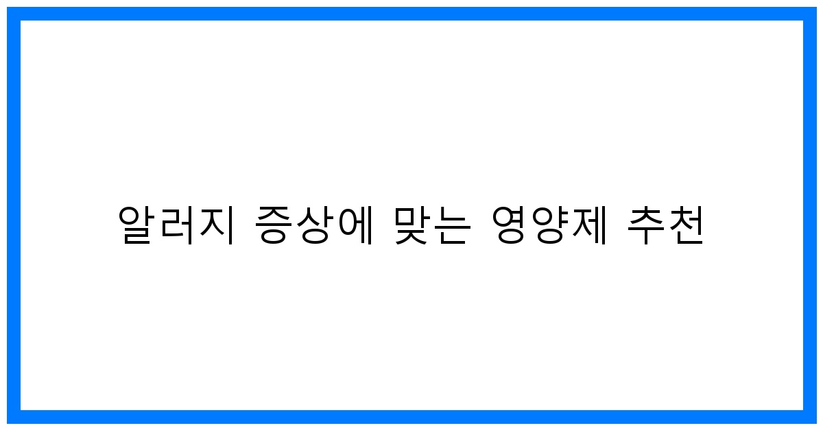 thumbnail 알러지 증상에 맞는 영양제 추천